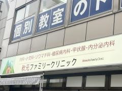 秋元ファミリークリニック