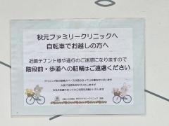 秋元ファミリークリニック