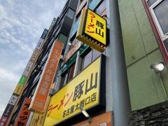 豚山　名古屋太閤口店