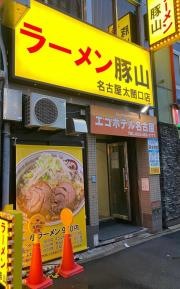 豚山　名古屋太閤口店
