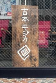 古本と珈琲　モジカ