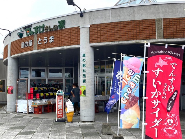 道の駅 とうま／ホームメイト