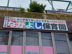 なかよし保育園