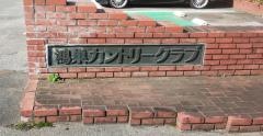 鴻巣カントリークラブ