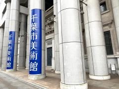 千葉市美術館