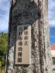 八日市場幼稚園