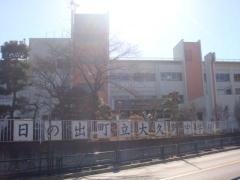 日の出町立大久野中学校