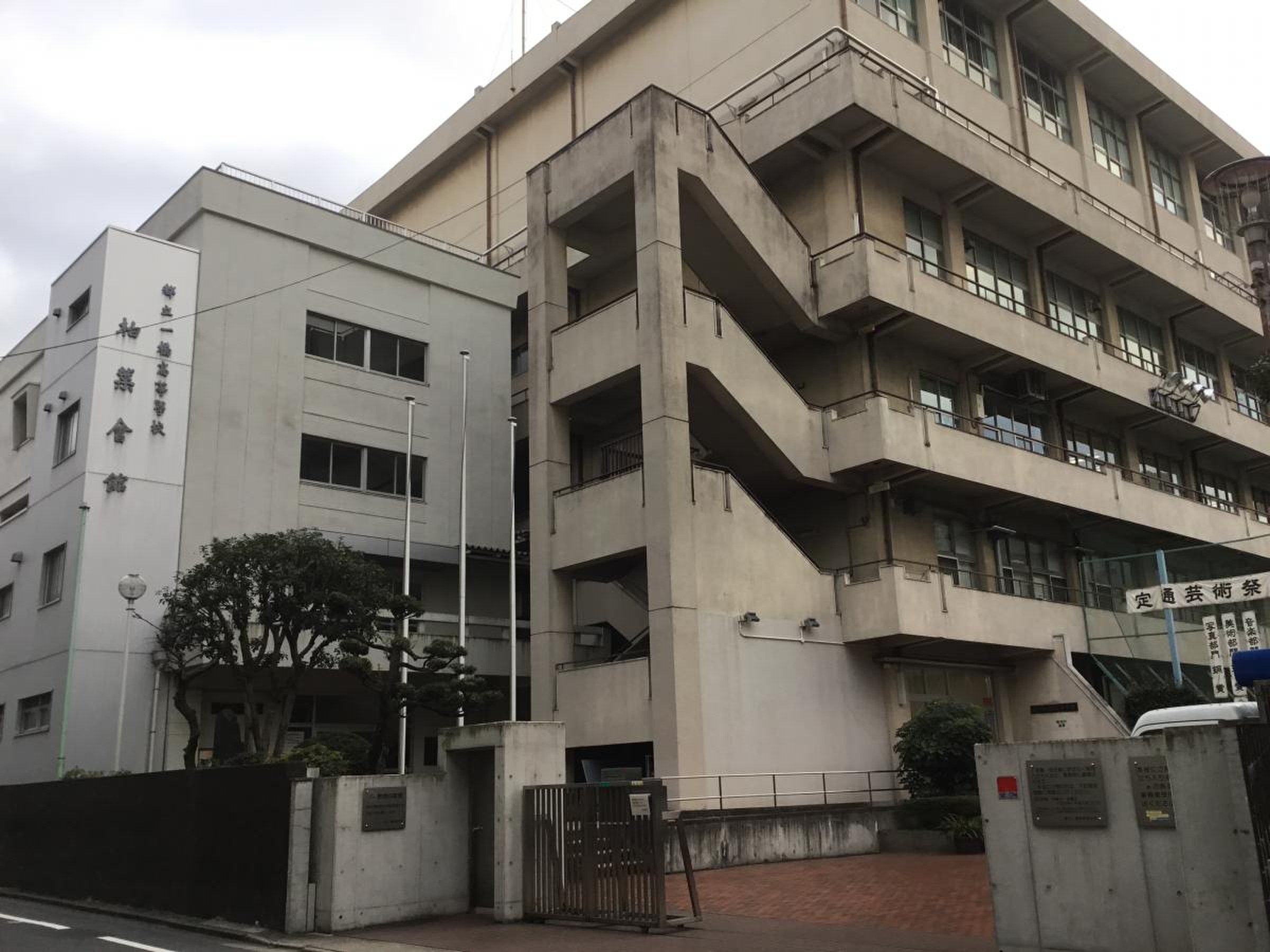 東京 都立 一橋 高等 学校