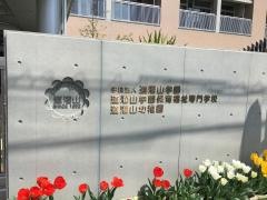 道灌山学園保育福祉専門学校