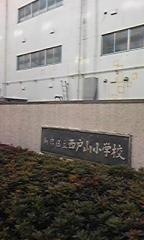 西戸山小学校