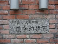 綾南幼稚園