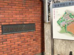 私立関東学院小学校