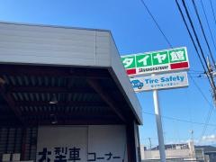 タイヤ館　城山