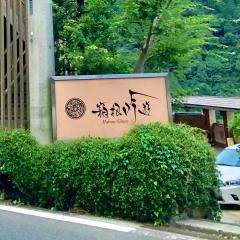 箱根吟遊