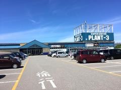 スーパーセンターPLANT-3津幡店