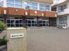 美浜中央小学校