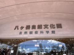八ヶ岳自然文化園自然観察科学館