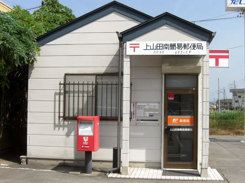 上山田南簡易郵便局