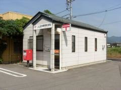 上山田南簡易郵便局