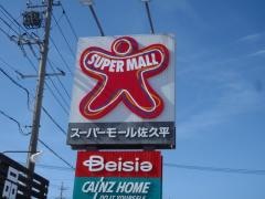 スーパーモール佐久平