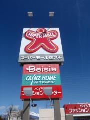 スーパーモール佐久平
