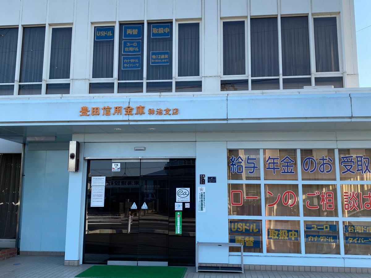 豊田信用金庫