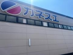 カネスエ北園通店