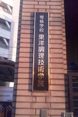 専修学校東洋調理技術学院