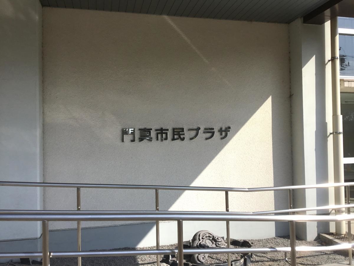 門真市立図書館の写真
