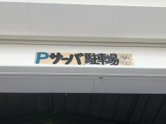 ドラッグストアサーバ摂津鳥飼店