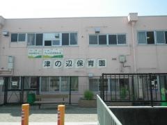 津の辺保育園