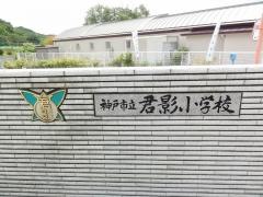 君影小学校