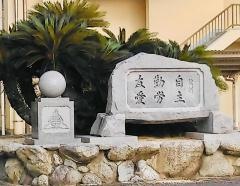 松山市立北条南中学校