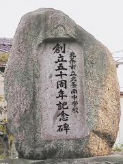 松山市立北条南中学校