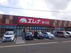 エレナ有川店