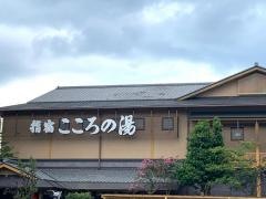指宿こころの湯