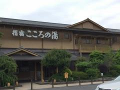 指宿こころの湯