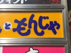 もんじゃや池袋西口駅前店