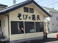 岩久　高柳店