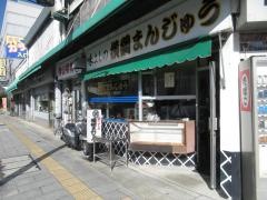 味よし横綱まんじゅう京町店