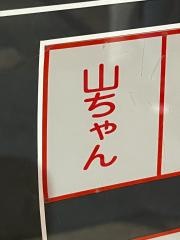 山ちゃん