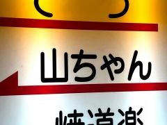 山ちゃん
