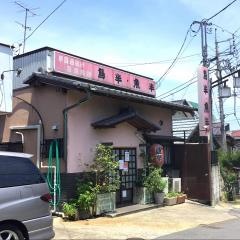 鳥半