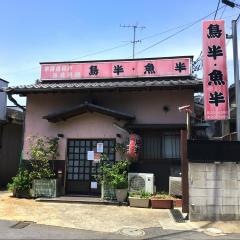 鳥半