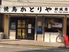 かとりや新城店