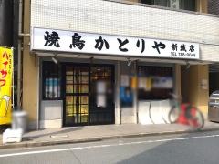 かとりや新城店