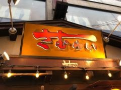 焼鳥さむらい東門店