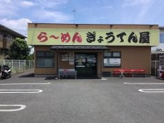 らーめん・ぎょうてん屋　綾瀬店