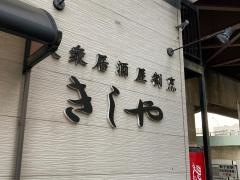 きしや