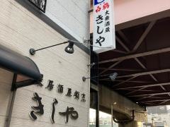 きしや